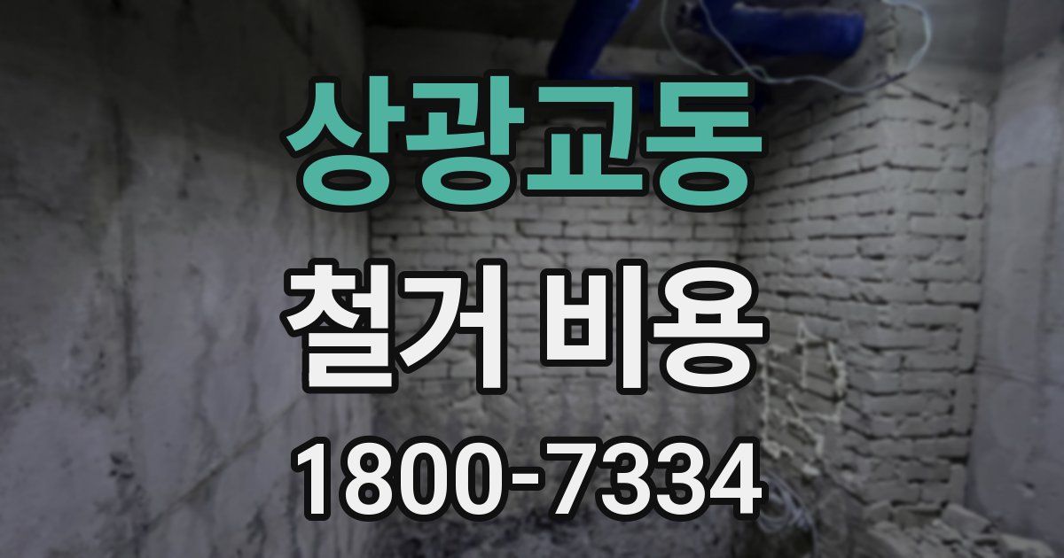 상광교동 철거 비용