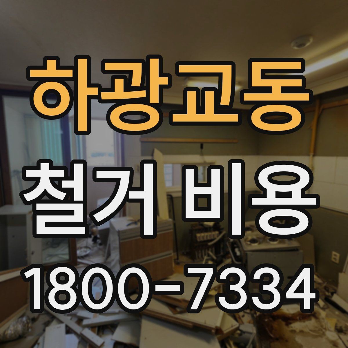 하광교동 철거 비용 문의 시 자주 묻는 질문 정리