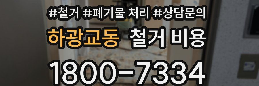 하광교동 철거 비용