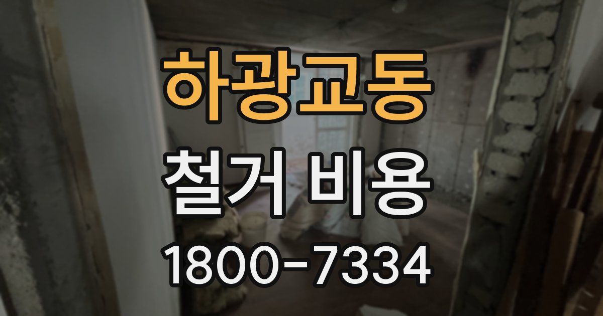 하광교동 철거 비용