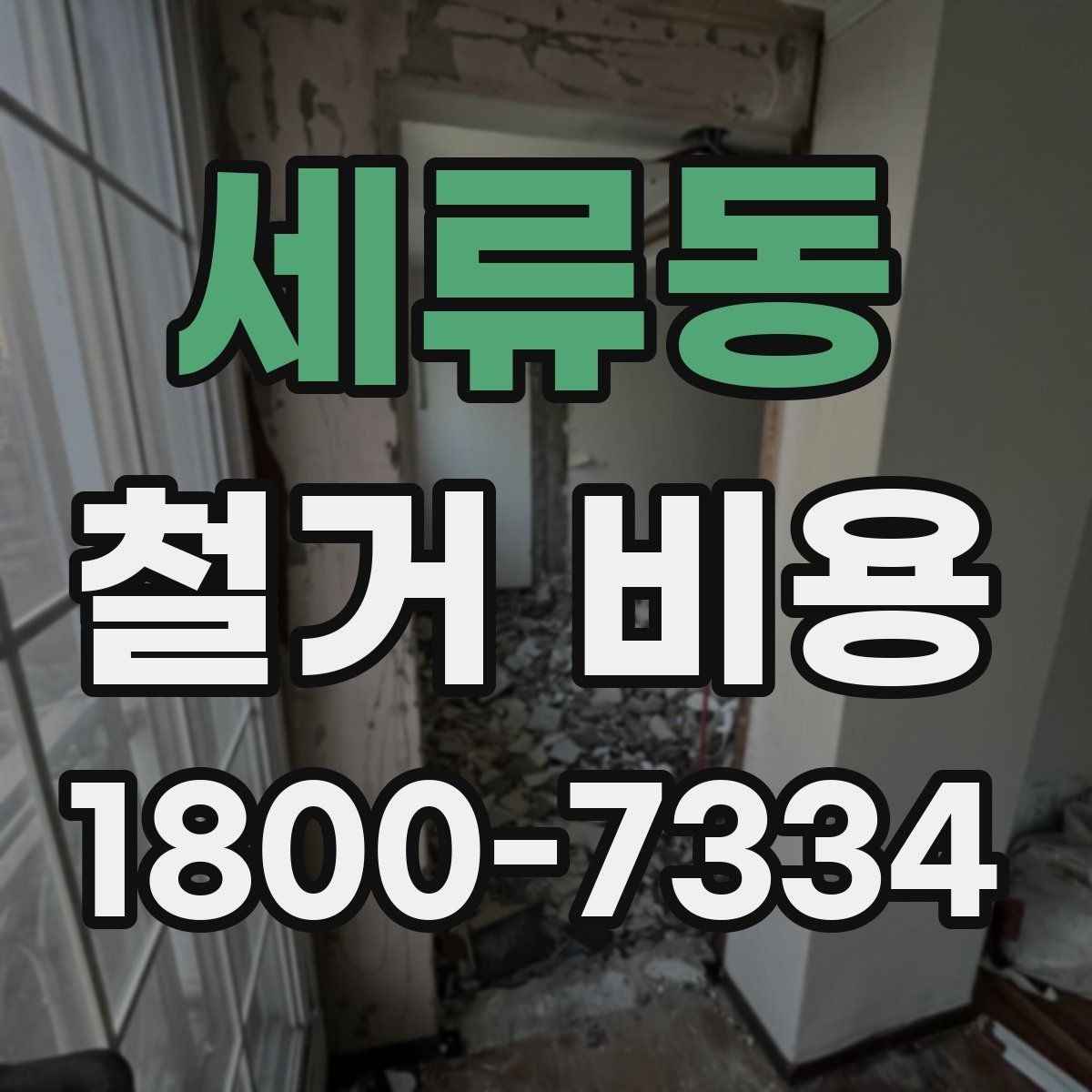 세류동 철거 비용 차이가 생기는 이유