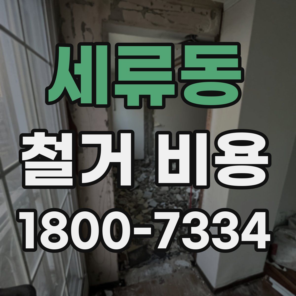 세류동 철거 비용
