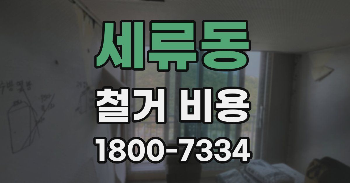 세류동 철거 비용