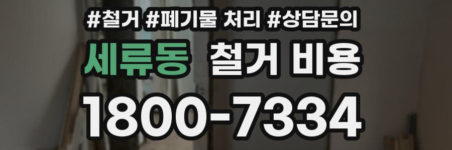 세류동 철거 비용