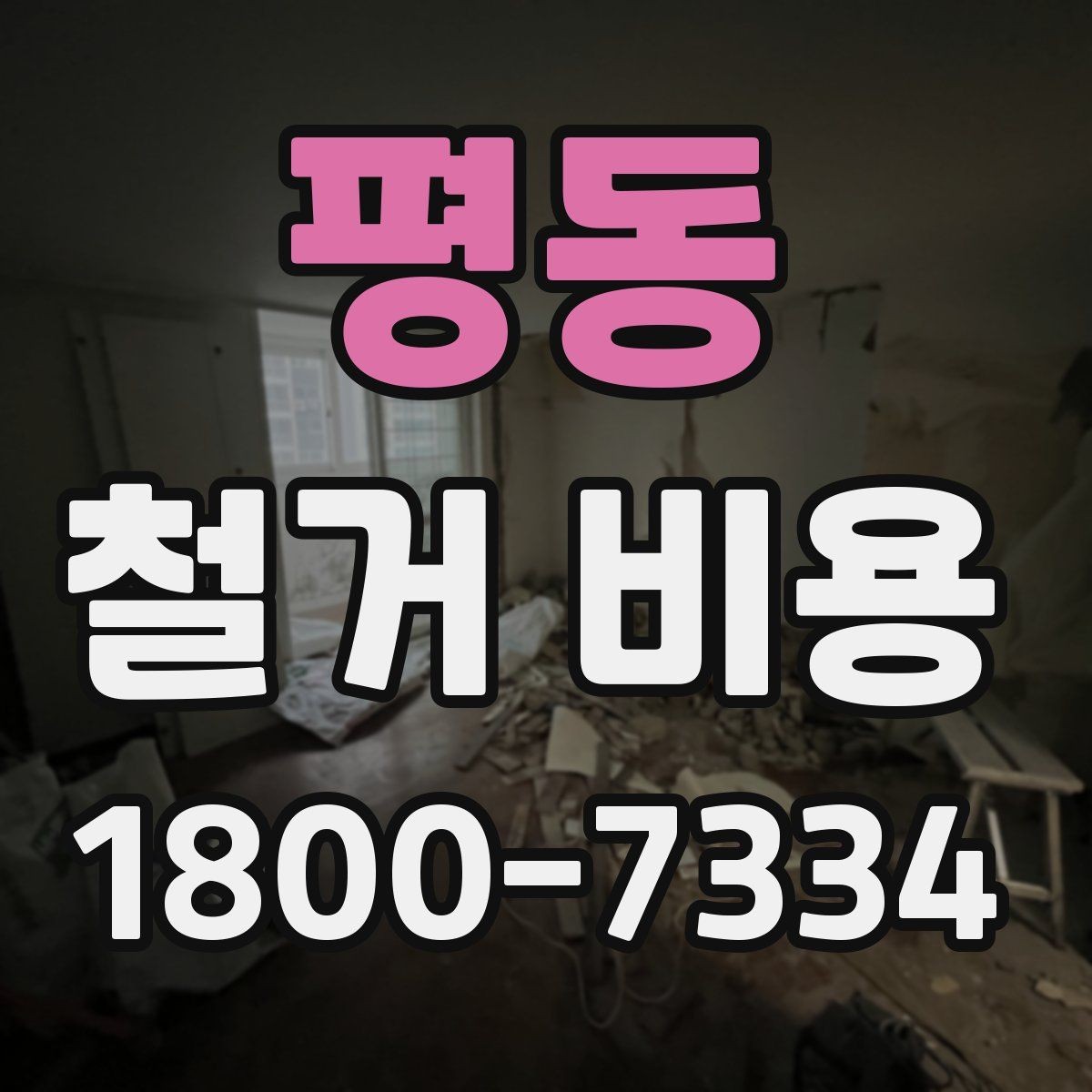 평동 철거 비용 얼마나 드는지 먼저 보는 기준