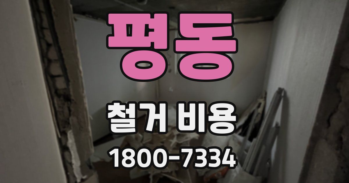 평동 철거 비용