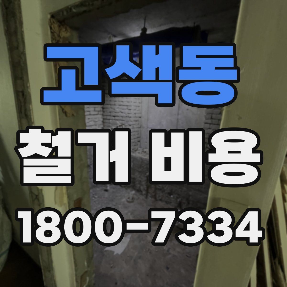 고색동 철거 비용 상담에 도움이 되는 현장 정보