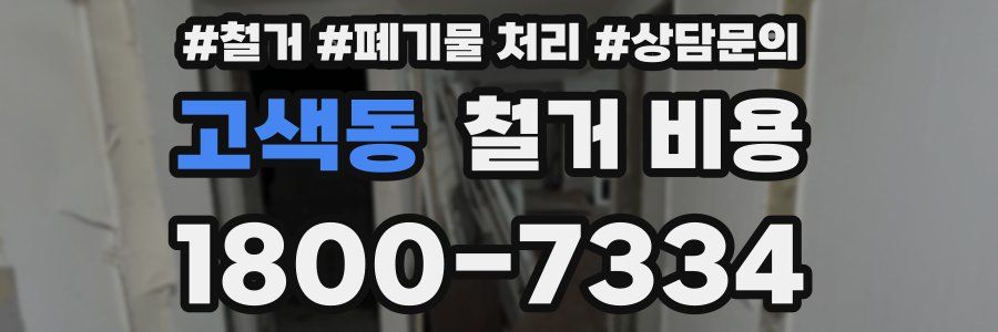 고색동 철거 비용