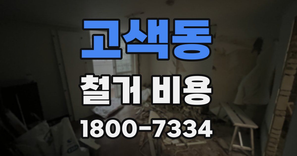 고색동 철거 비용