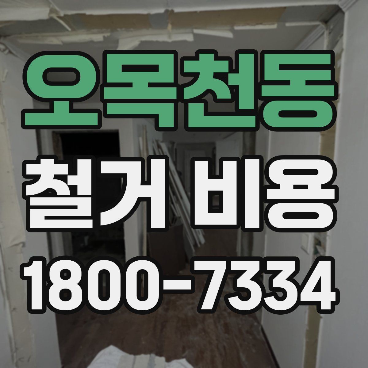 오목천동 철거 비용 상담 시 물어봐야 할 질문들