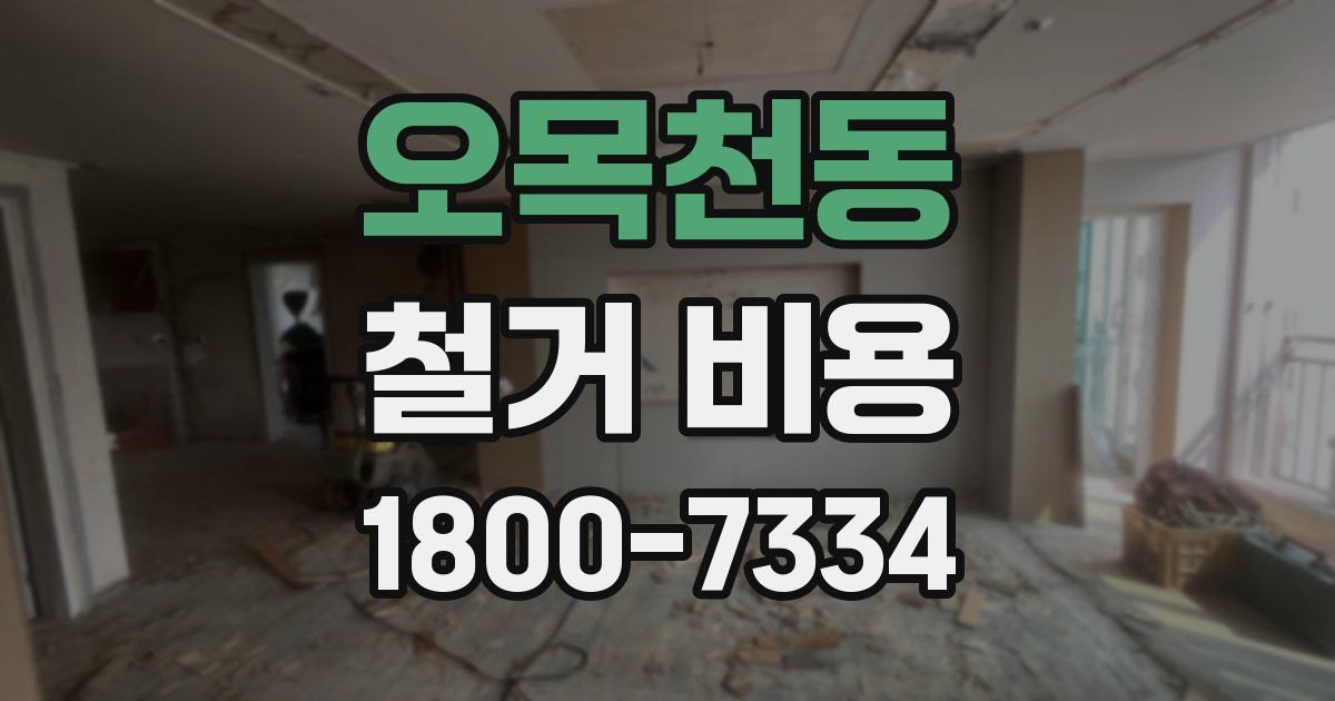 오목천동 철거 비용