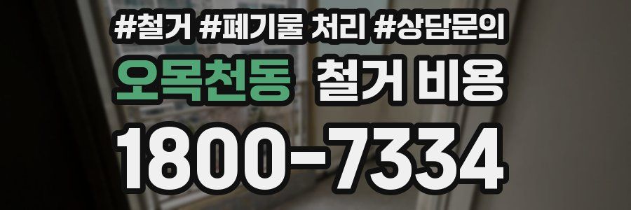 오목천동 철거 비용