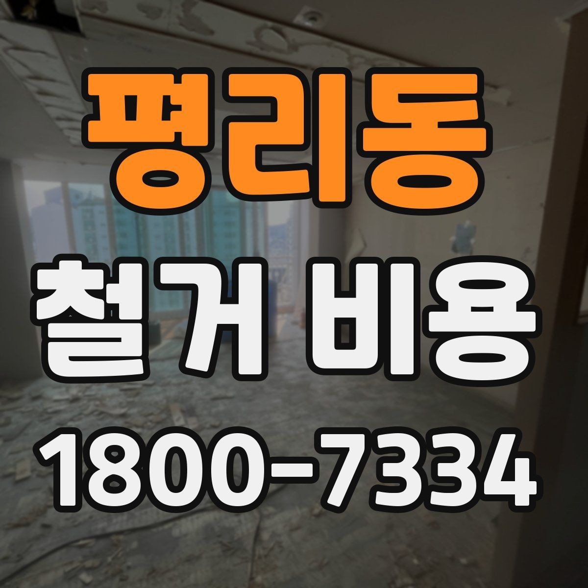 평리동 철거 비용 산정 시 견적서에서 볼 부분