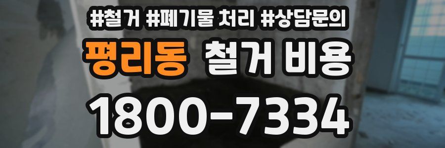 평리동 철거 비용