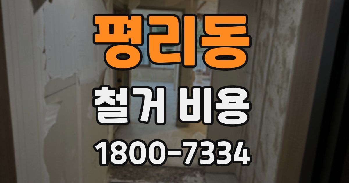 평리동 철거 비용