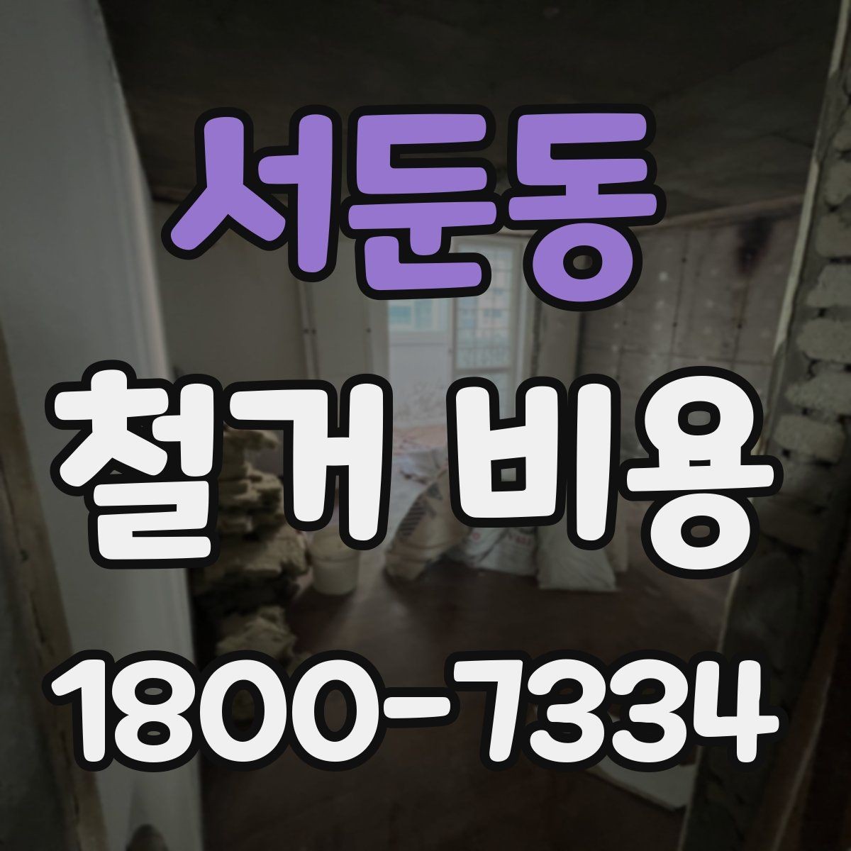 서둔동 철거 비용 상담에서 확인하는 작업 순서
