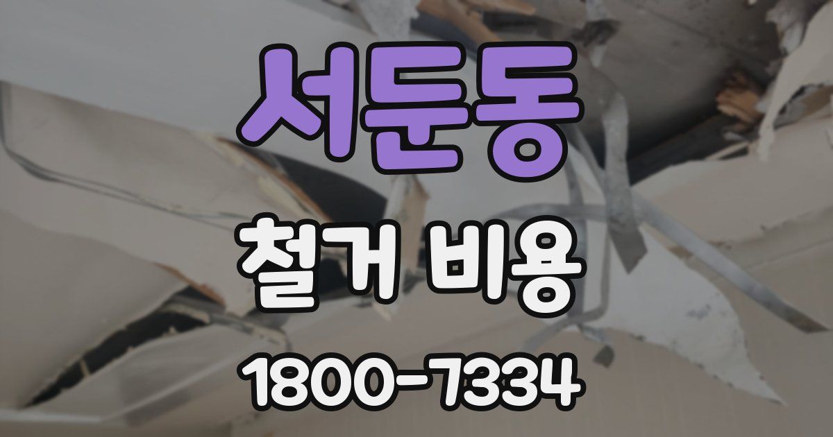 서둔동 철거 비용
