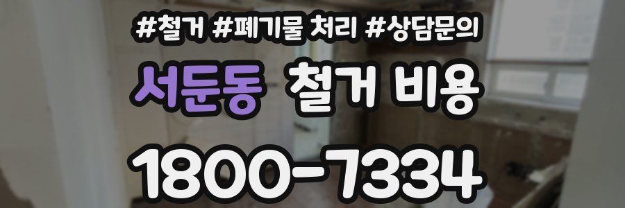 서둔동 철거 비용