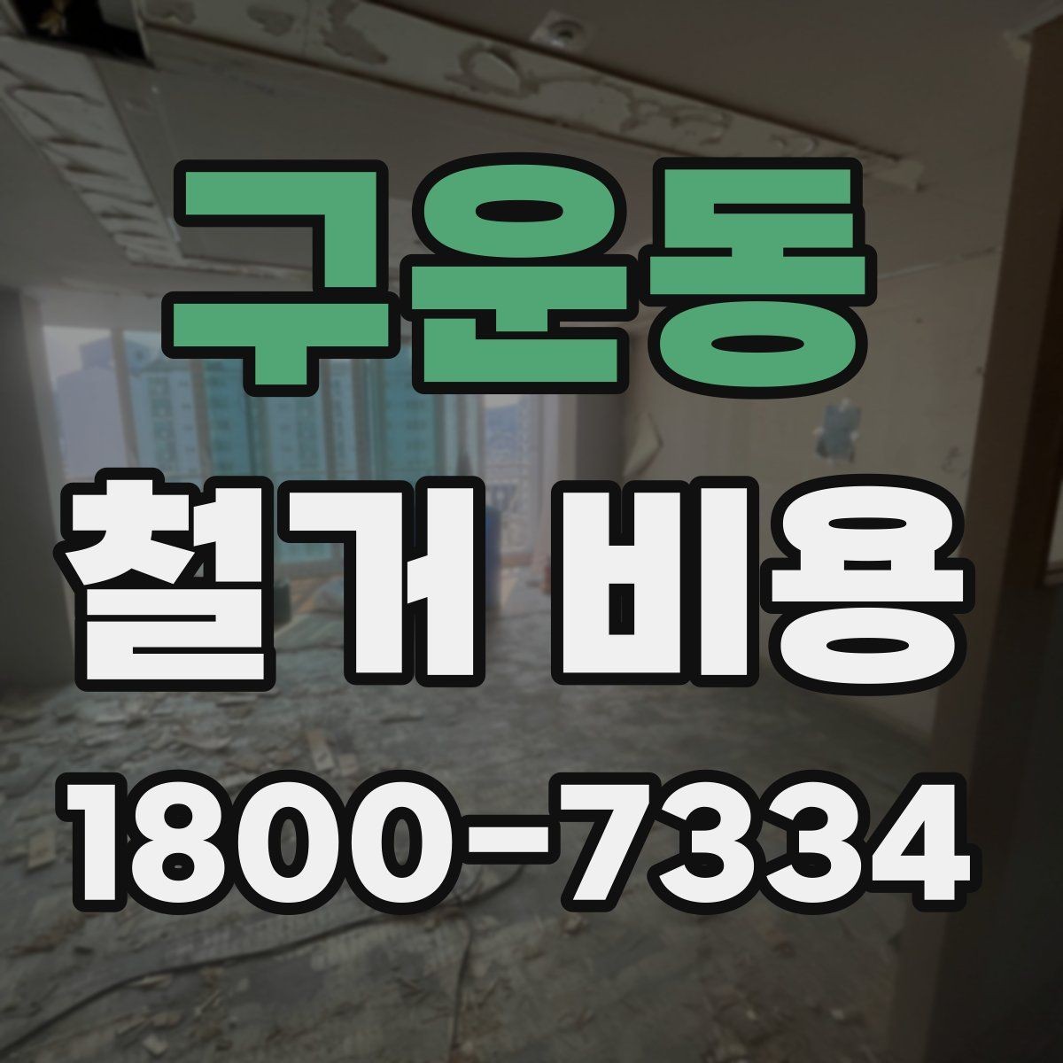 구운동 철거 비용 산정 전 확인해야 할 공사 범위