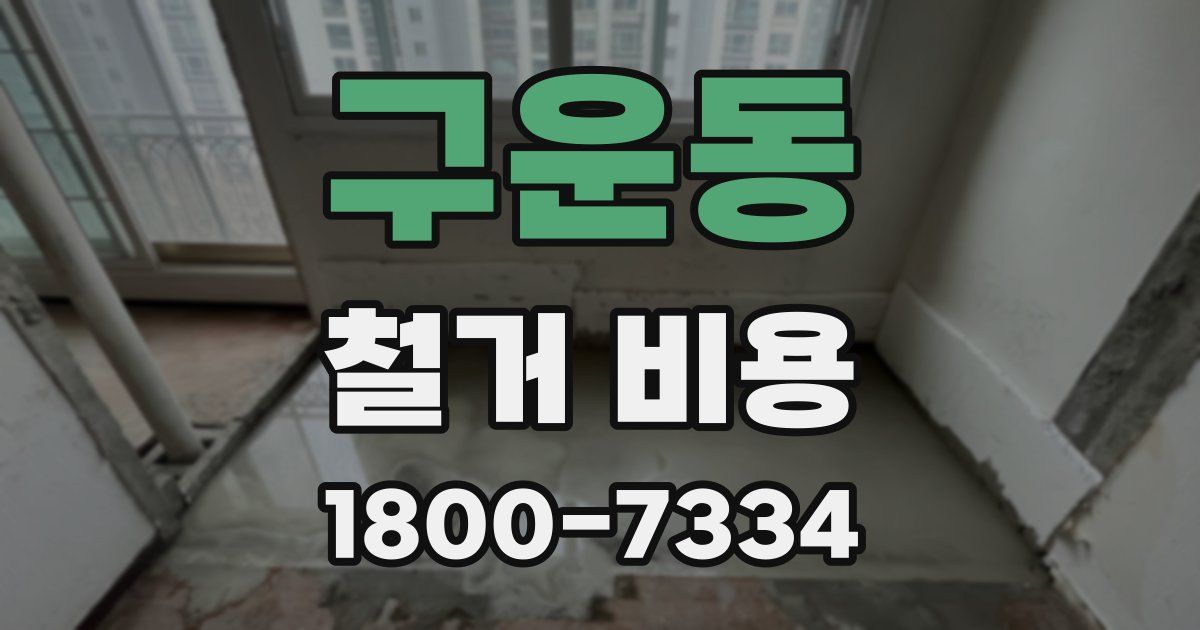 구운동 철거 비용