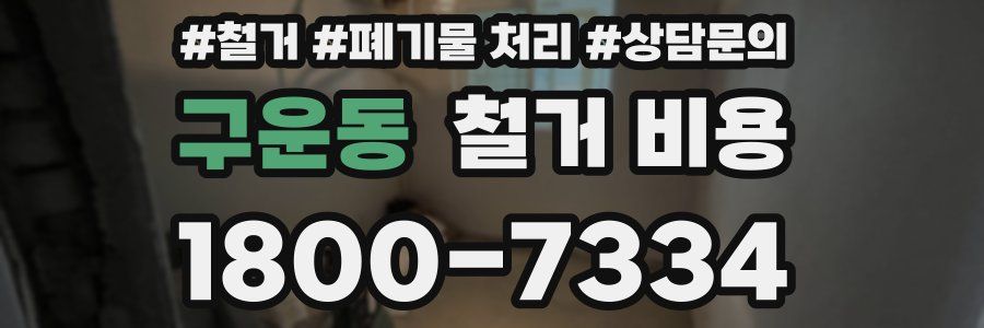 구운동 철거 비용