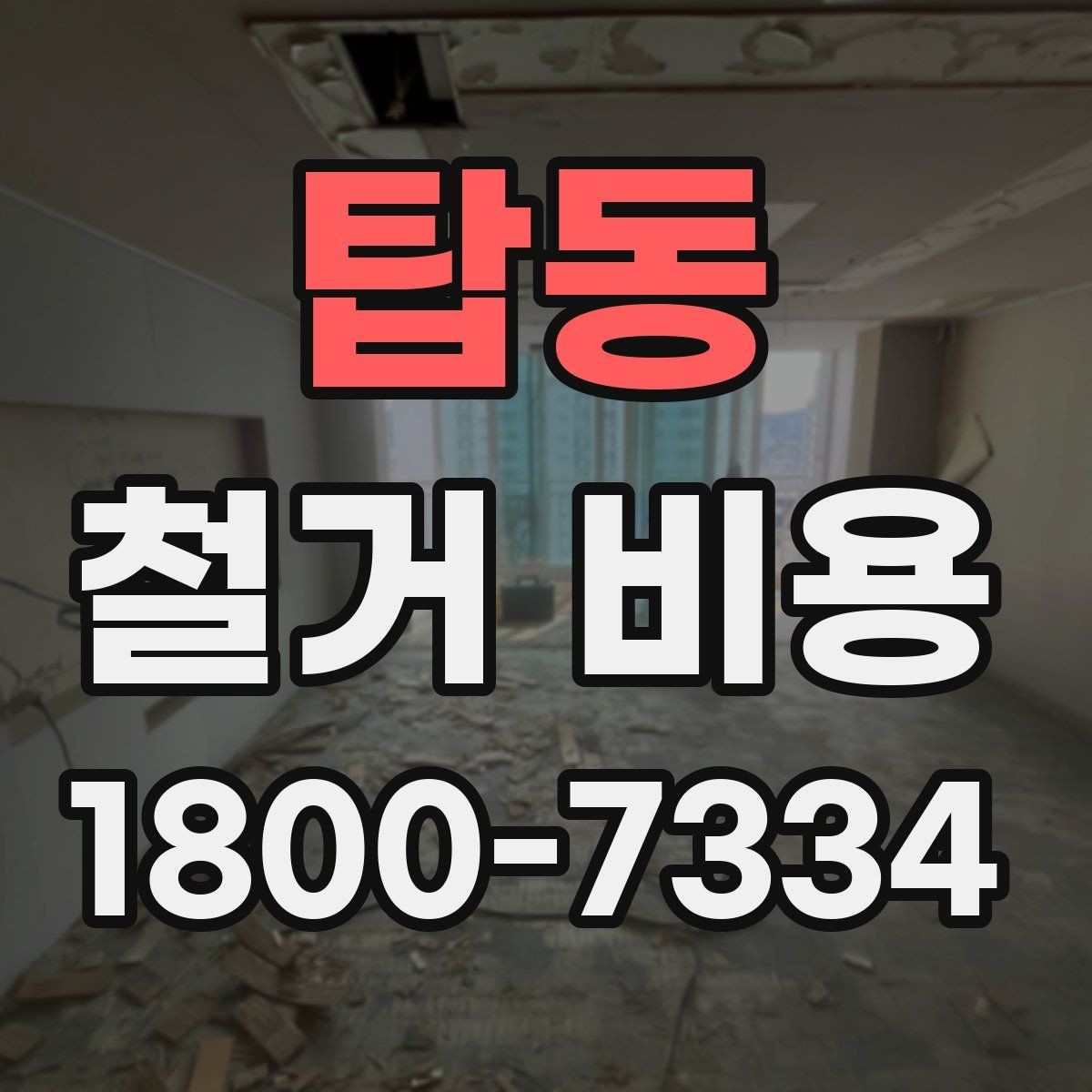 탑동 철거 비용 차이를 만드는 작업 환경