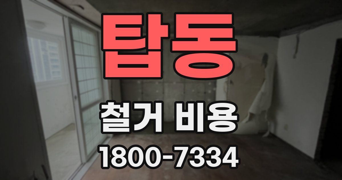탑동 철거 비용