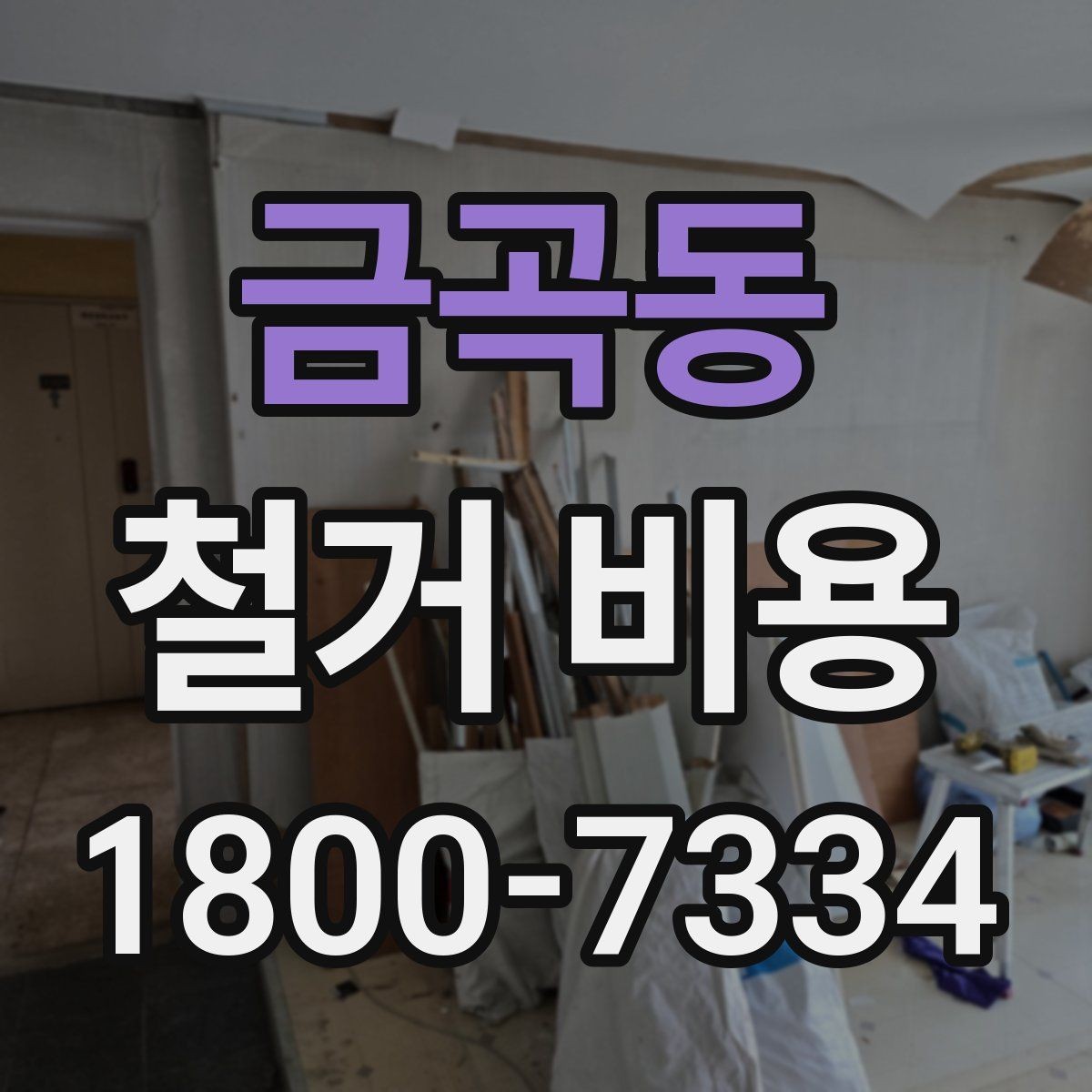 금곡동 철거 비용 안내와 진행 절차