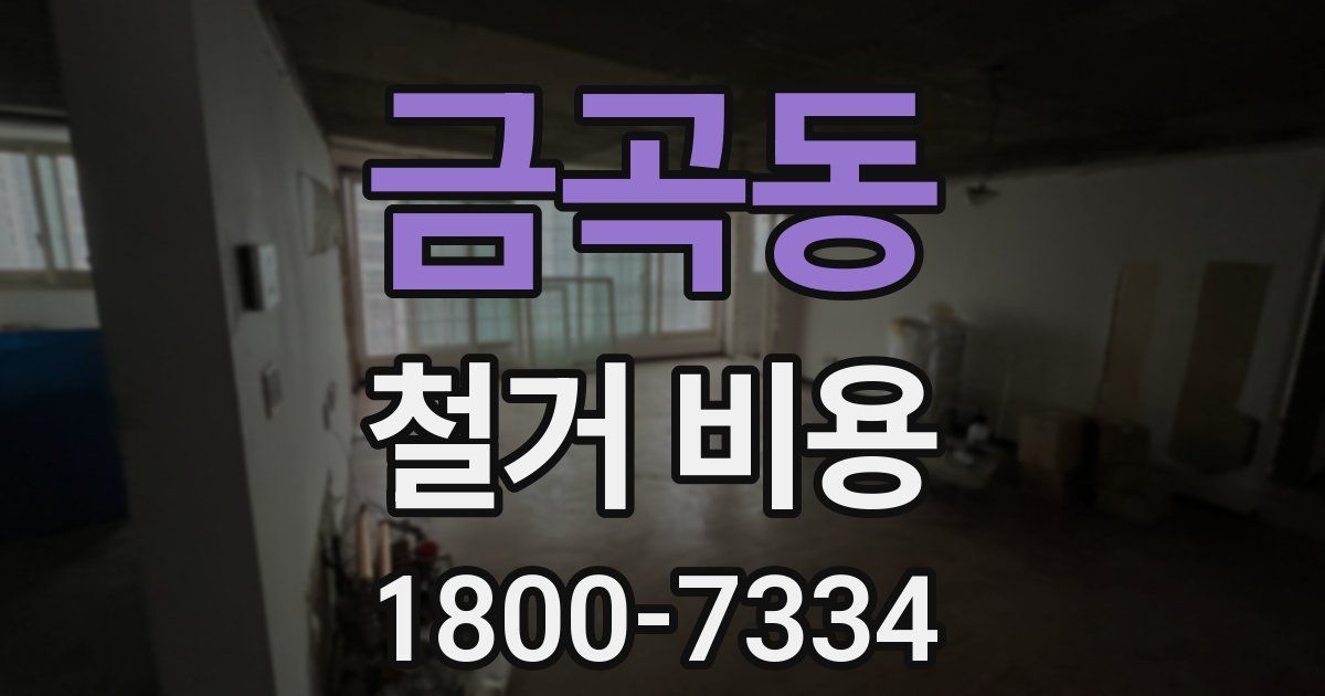 금곡동 철거 비용