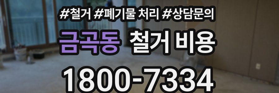 금곡동 철거 비용