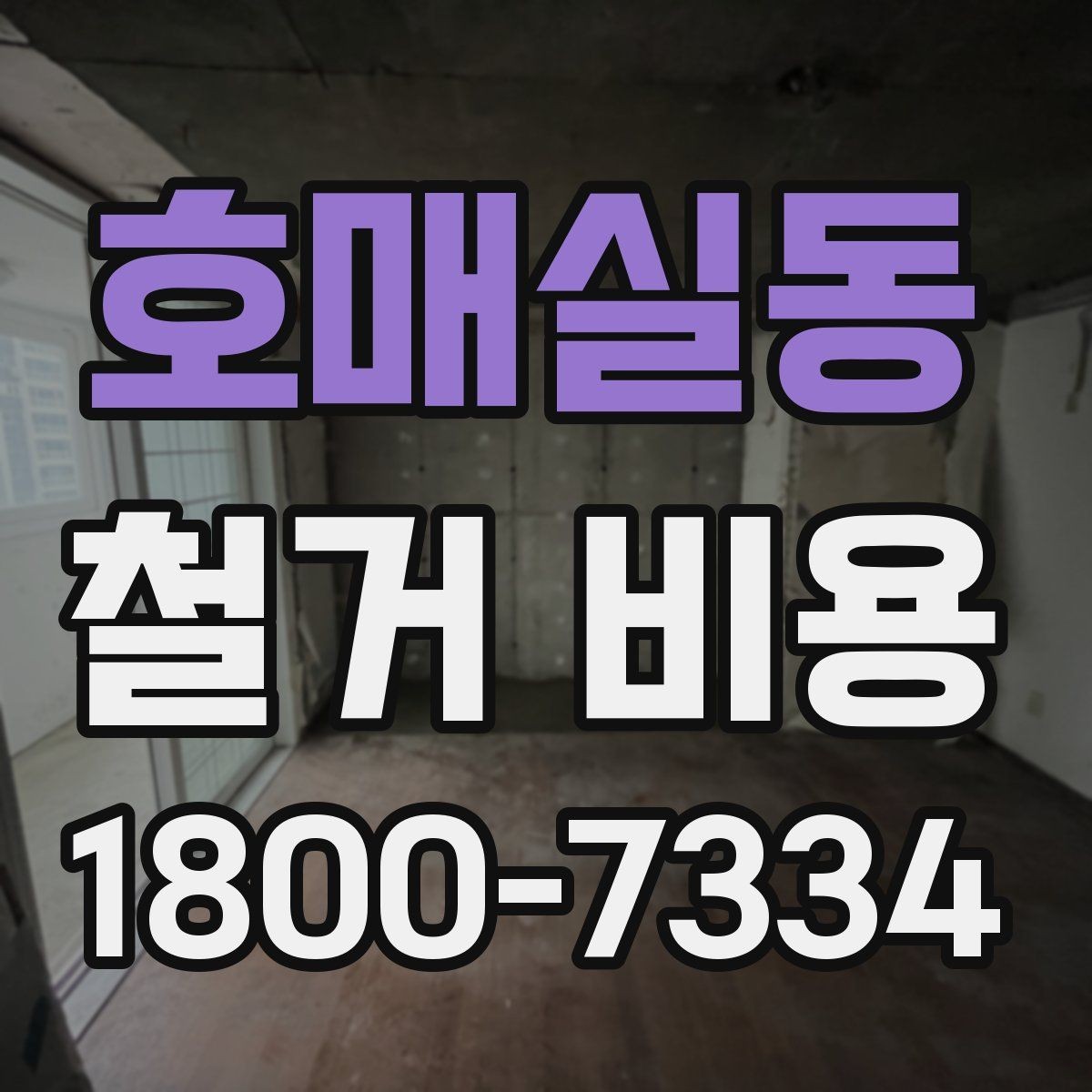 호매실동 철거 비용 예상 시 참고할 기본 기준