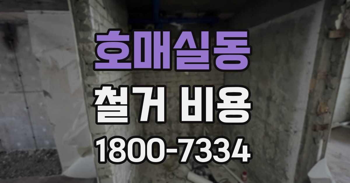 호매실동 철거 비용