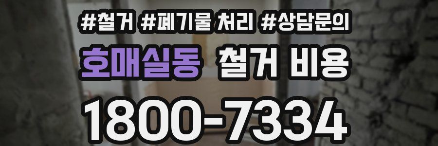 호매실동 철거 비용