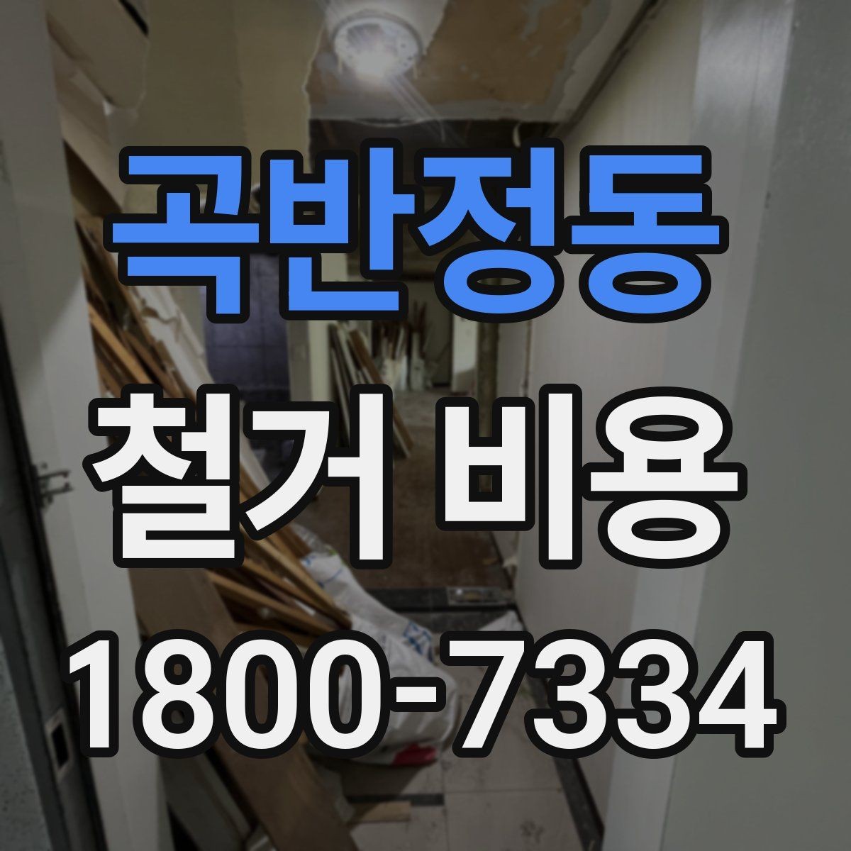 곡반정동 철거 비용 상담 시 질문해야 할 내용