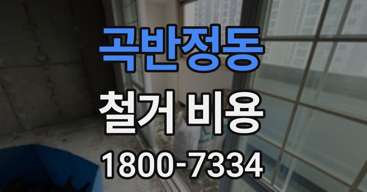 곡반정동 철거 비용