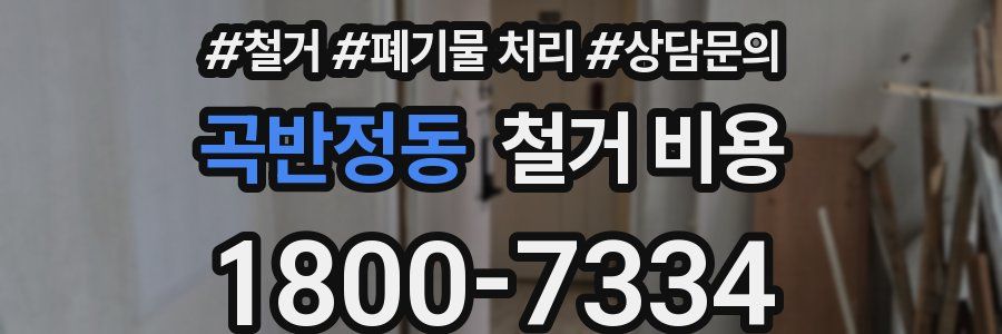 곡반정동 철거 비용