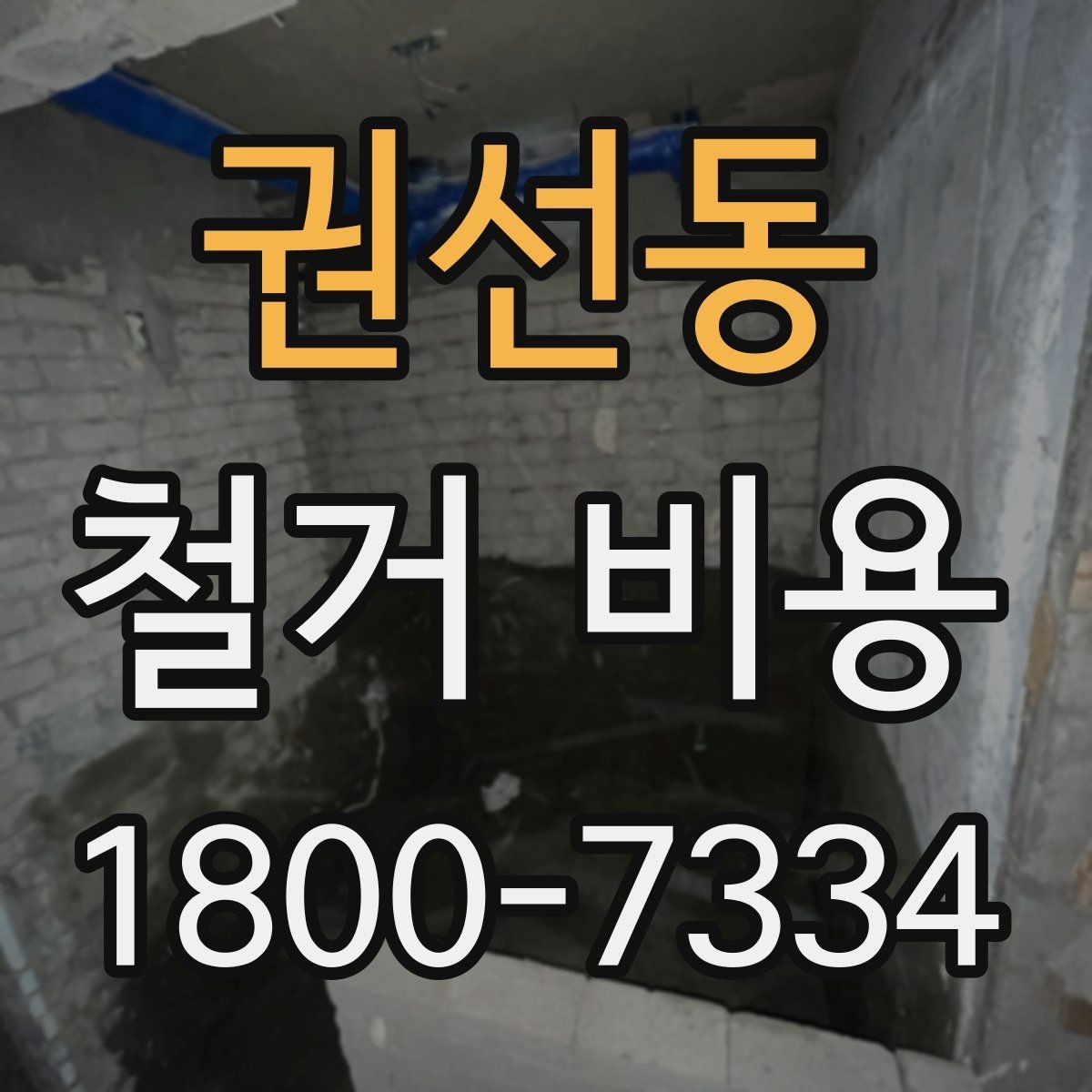 권선동 철거 비용 문의 전 알아야 할 기본 정보