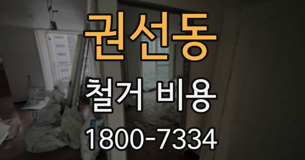 권선동 철거 비용