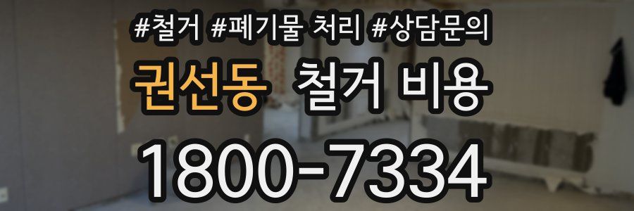 권선동 철거 비용