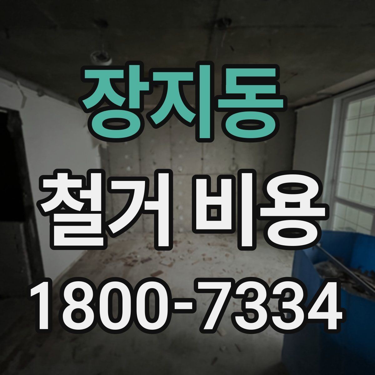 장지동 철거 비용 비교 시 실제 사례를 볼 때 기준