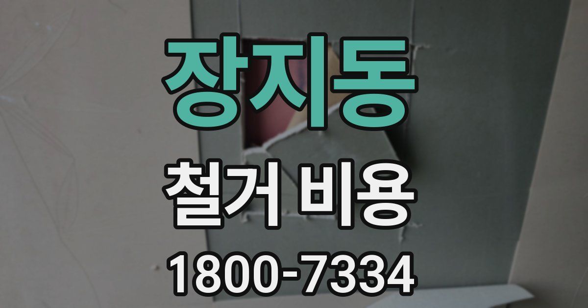 장지동 철거 비용