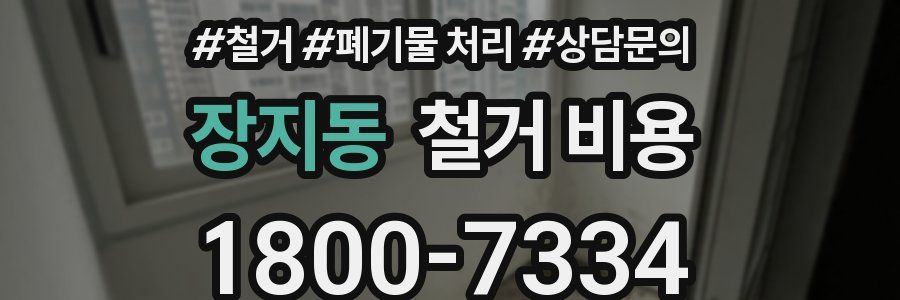 장지동 철거 비용