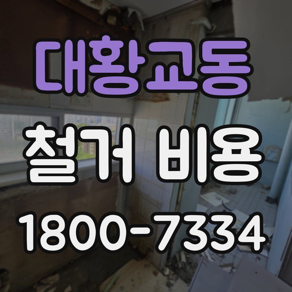 대황교동 철거 비용 문의 시 자주 묻는 질문 정리