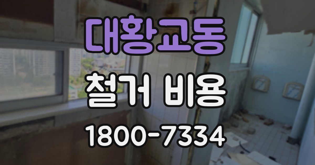 대황교동 철거 비용
