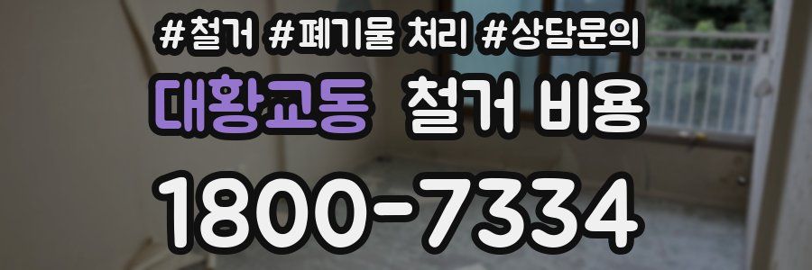 대황교동 철거 비용