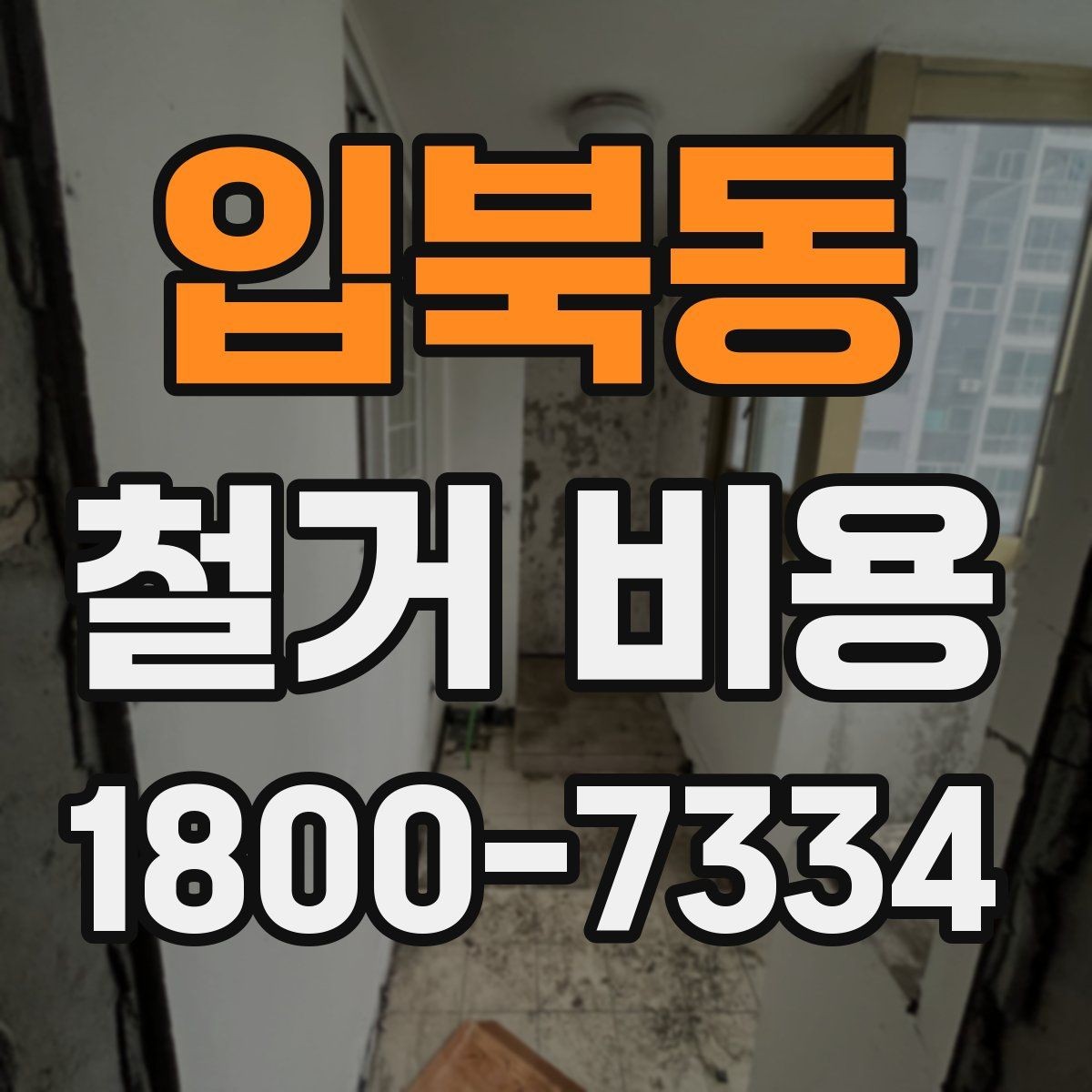 입북동 철거 비용 결정에 영향을 주는 현장 변수