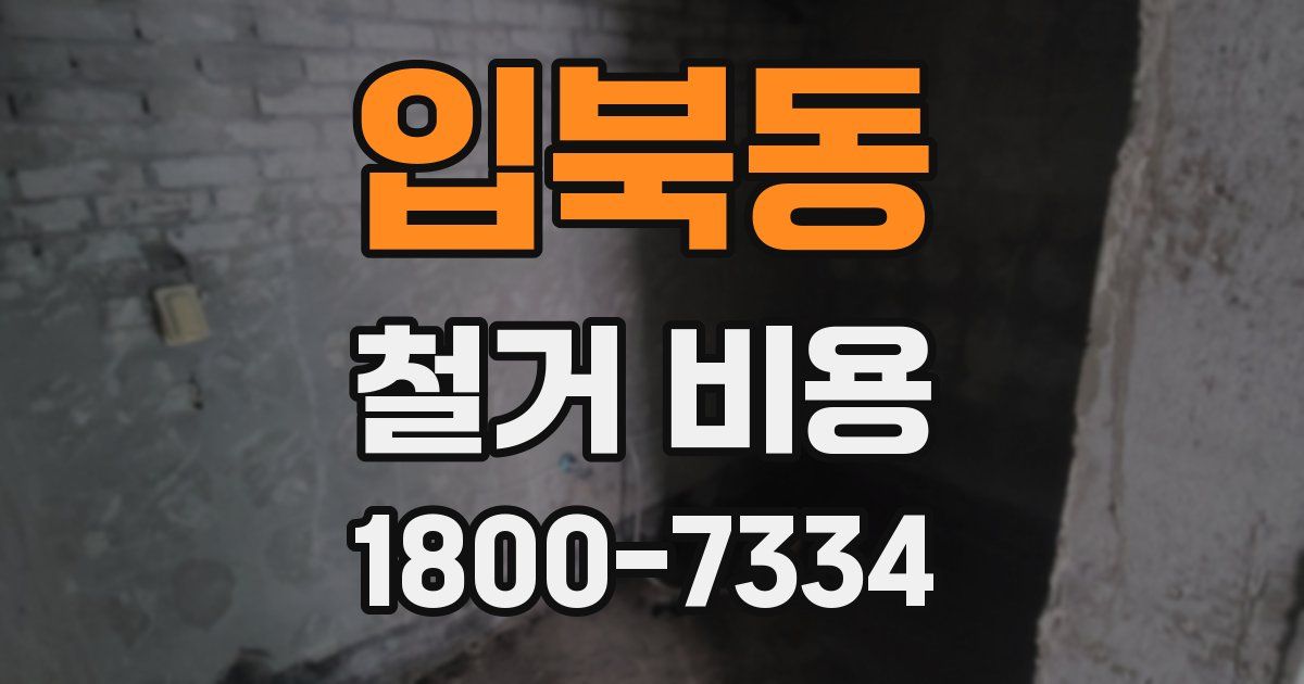 입북동 철거 비용