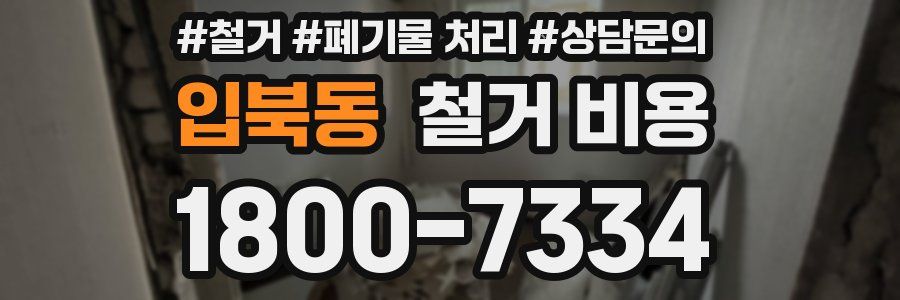 입북동 철거 비용