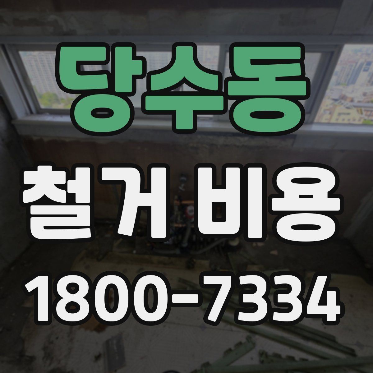 당수동 철거 비용 비교 시 단순 금액보다 중요한 것