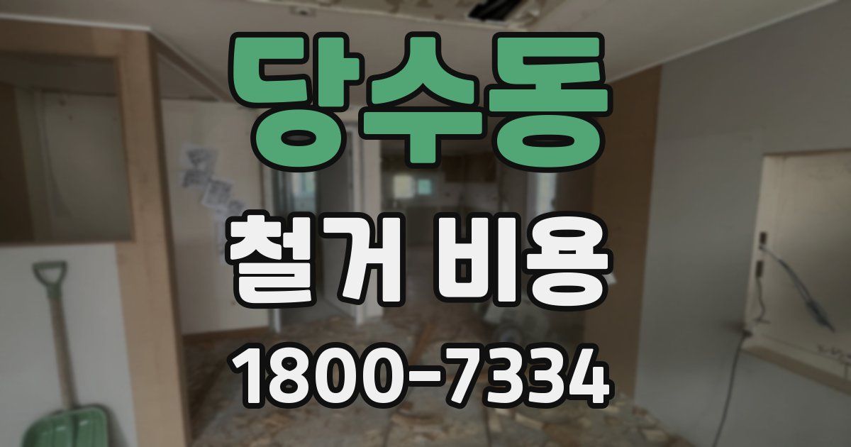 당수동 철거 비용